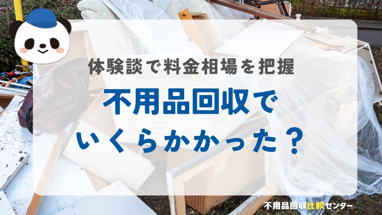 不用品回収でいくらかかった？