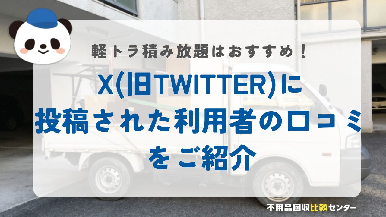 X(旧Twitter)に投稿された利用者の口コミをご紹介