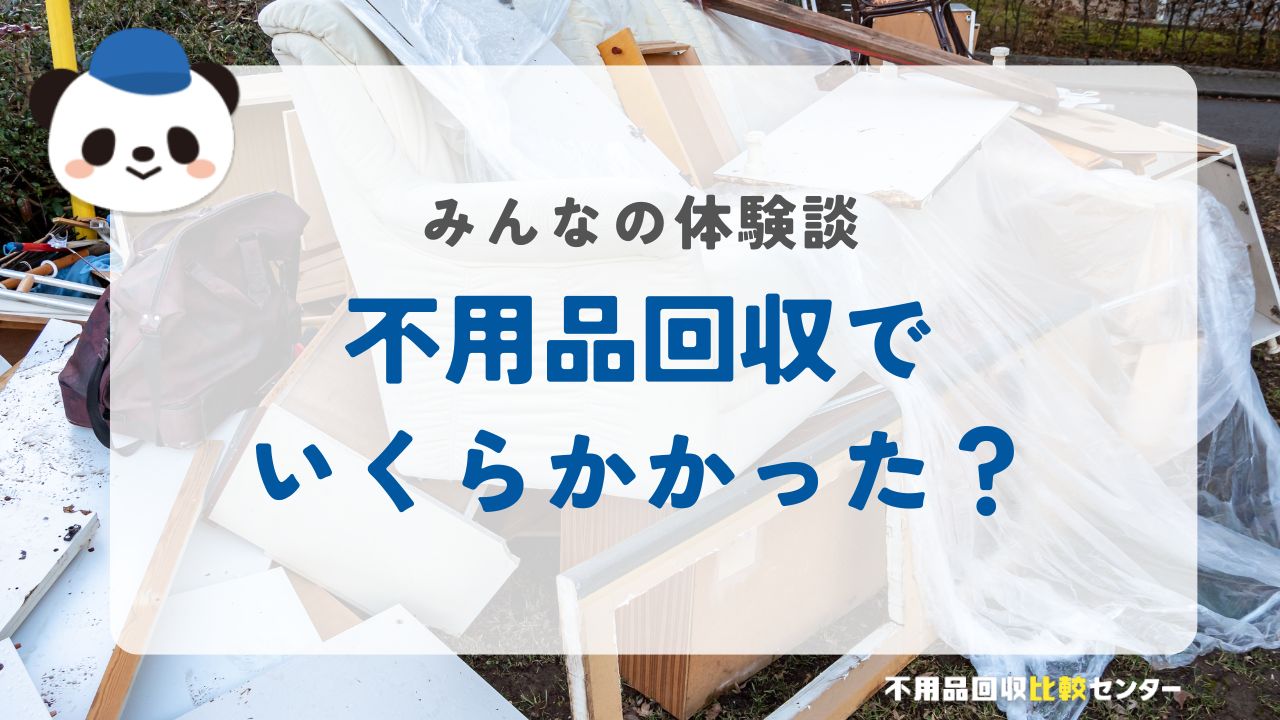 不用品回収でいくらかかった？みんなの体験談