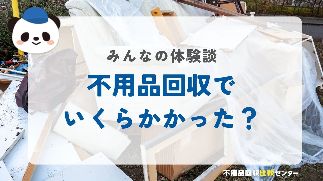 不用品回収でいくらかかった?みんなの体験談