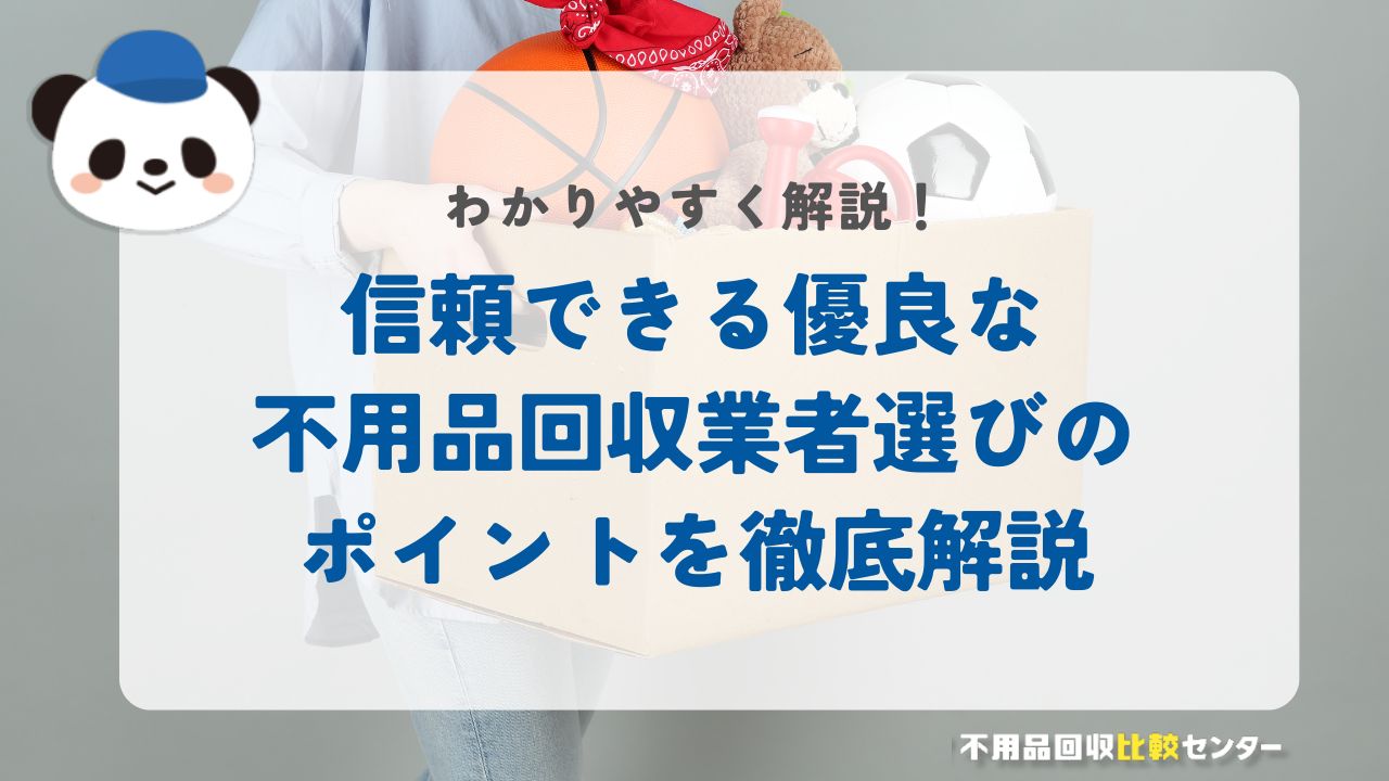 信頼できる優良な不用品回収業者選びのポイントを徹底解説