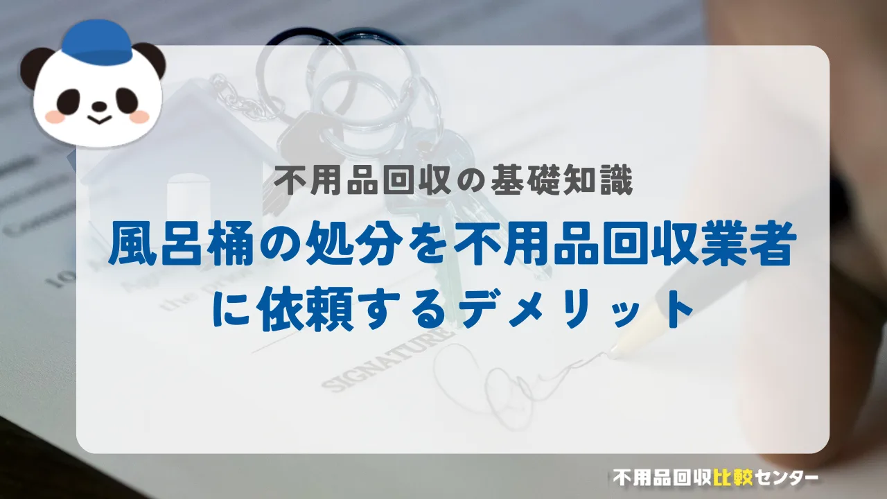 信頼できる優良な不用品回収業者選びのポイントを徹底解説