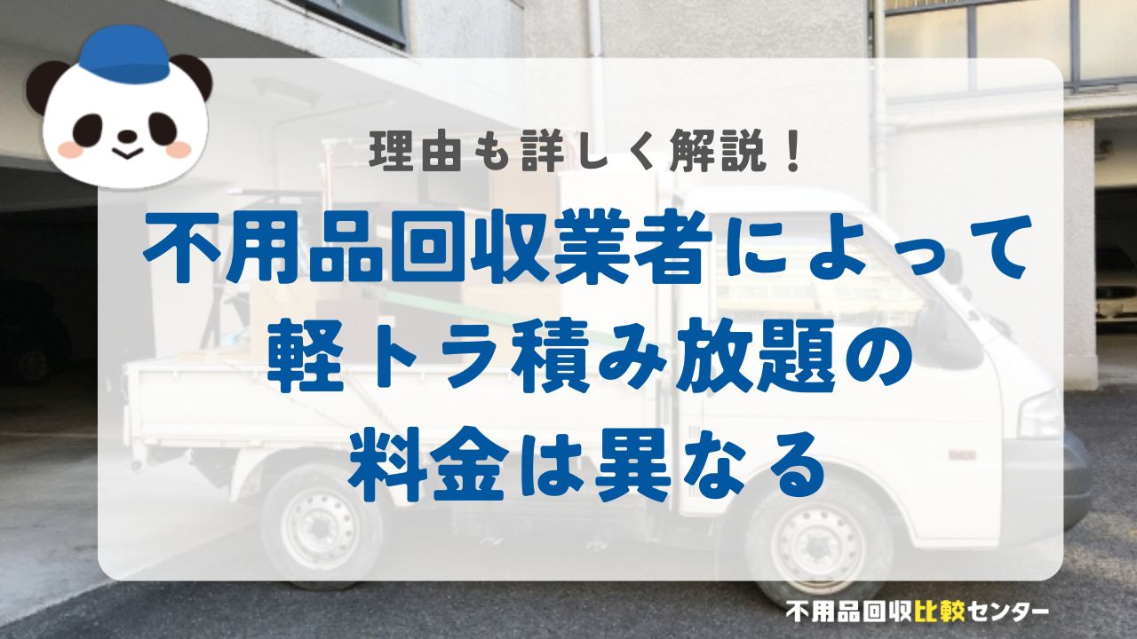 不用品回収業社による軽トラ積み放題の料金は異なる