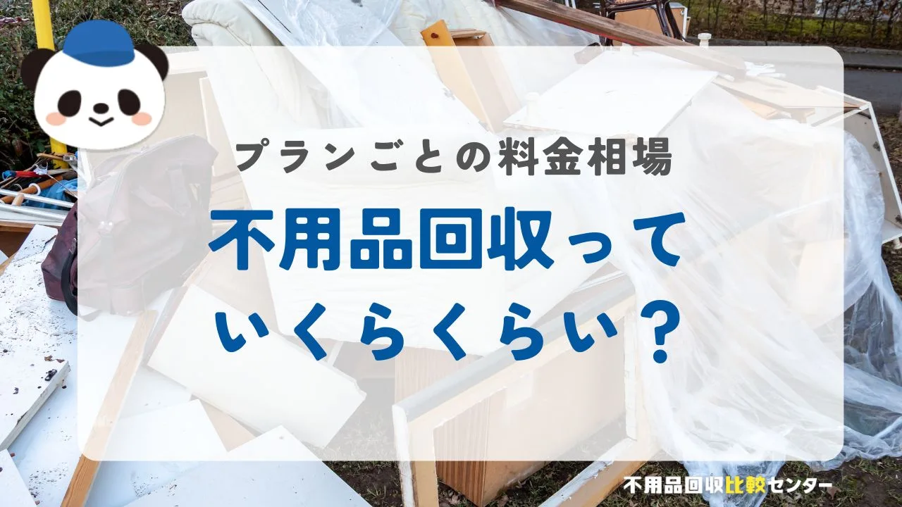 不用品回収っていくらくらい?プランごと
