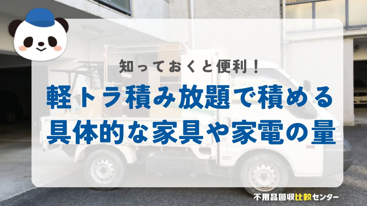 軽トラ積み放題で積める具体的な家具や家電の量