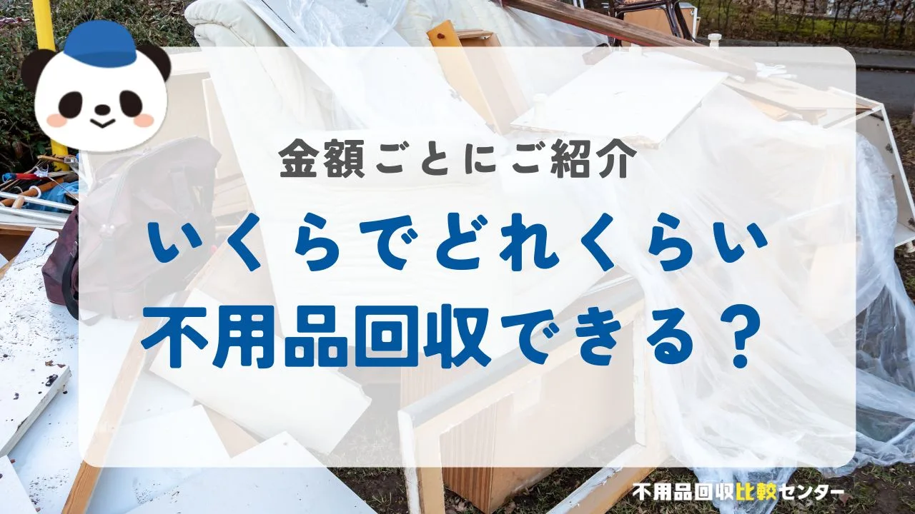 いくらでどれくらい不用品回収できる?金額ごと