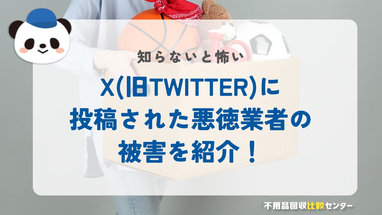 X(旧Twitter)に投稿された悪徳業者の被害を紹介！