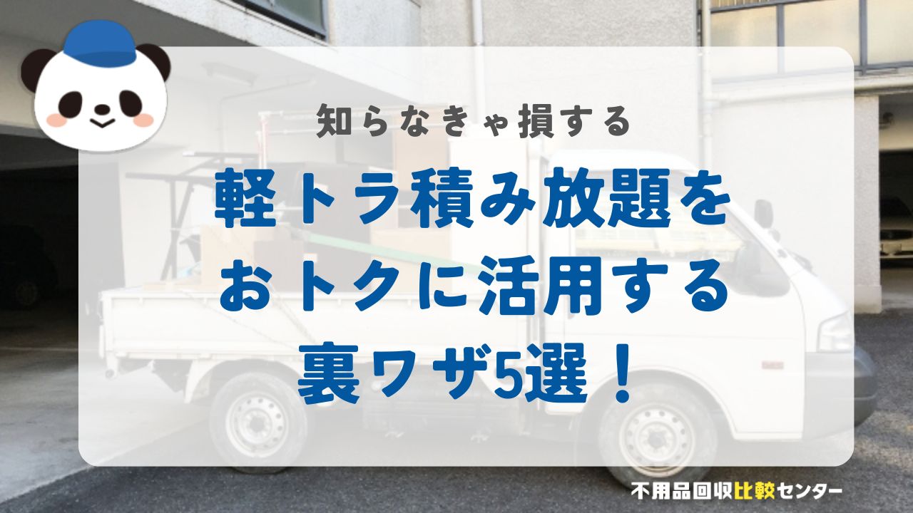 軽トラ積み放題をおトクに活用する裏ワザ5選