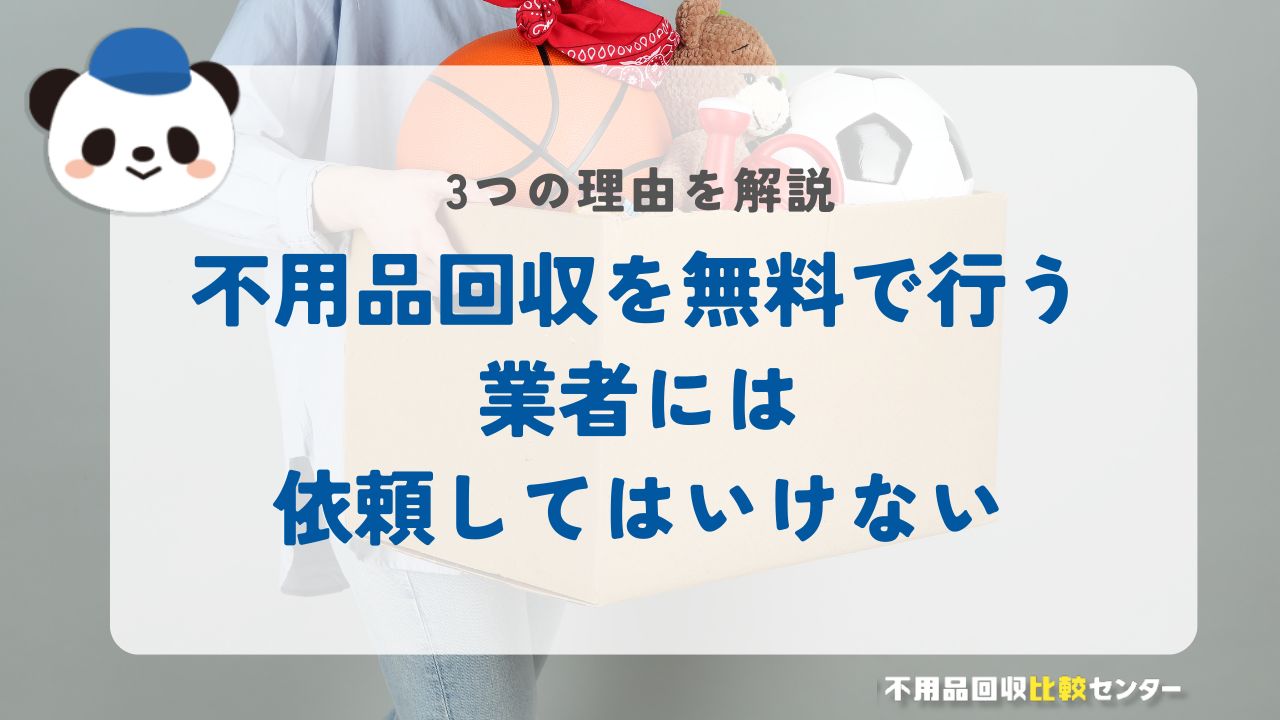 不用品回収を無料で行う業者には依頼してはいけない理由