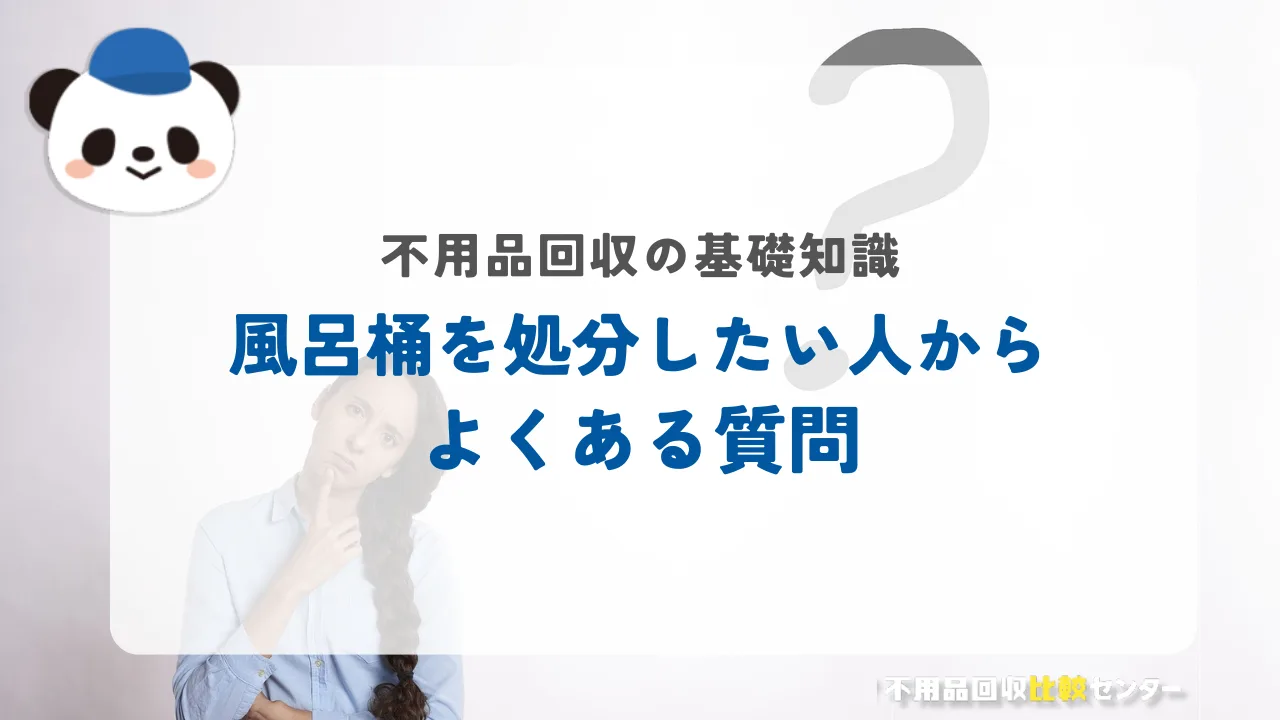 不用品回収を無料で行う業者には依頼してはいけない理由