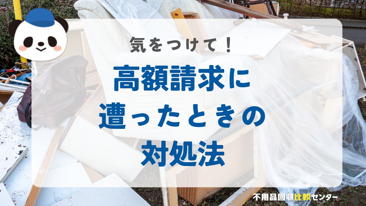 不用品回収で高額請求にあったときの対処法