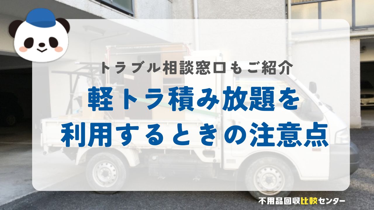 軽トラ積み放題を利用するときの注意点