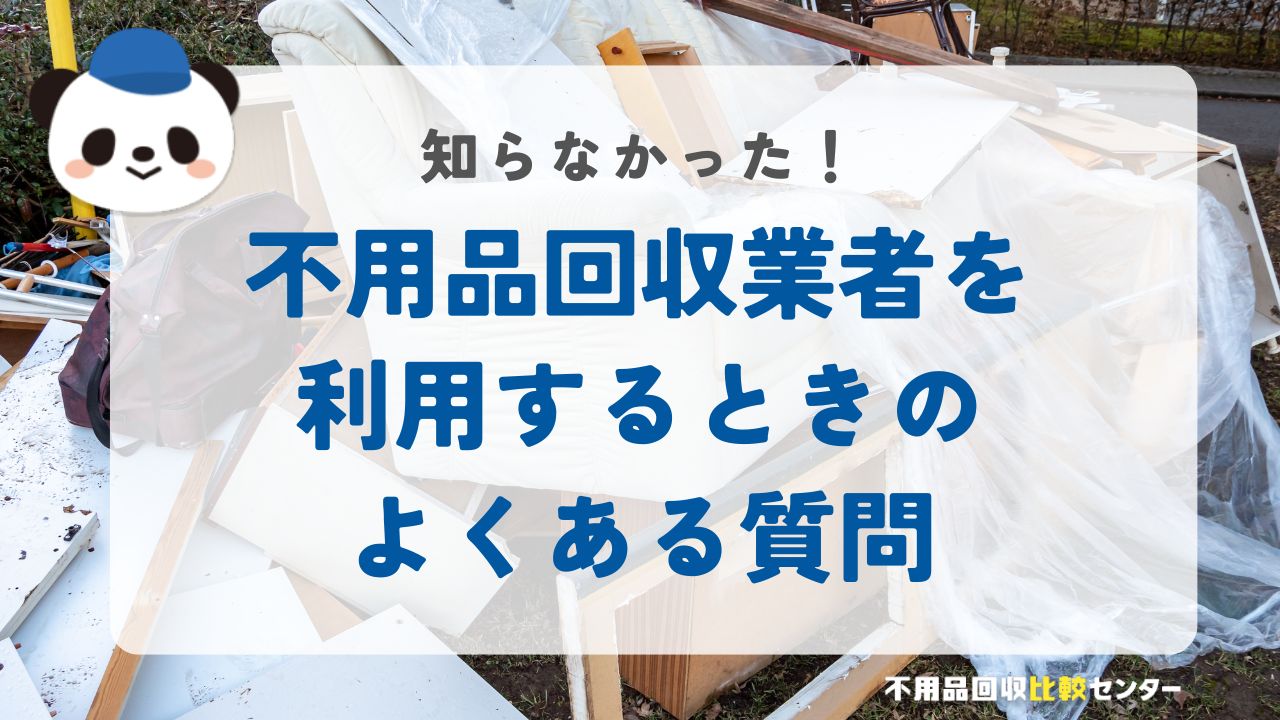 不用品回収を利用するときのよくある質問