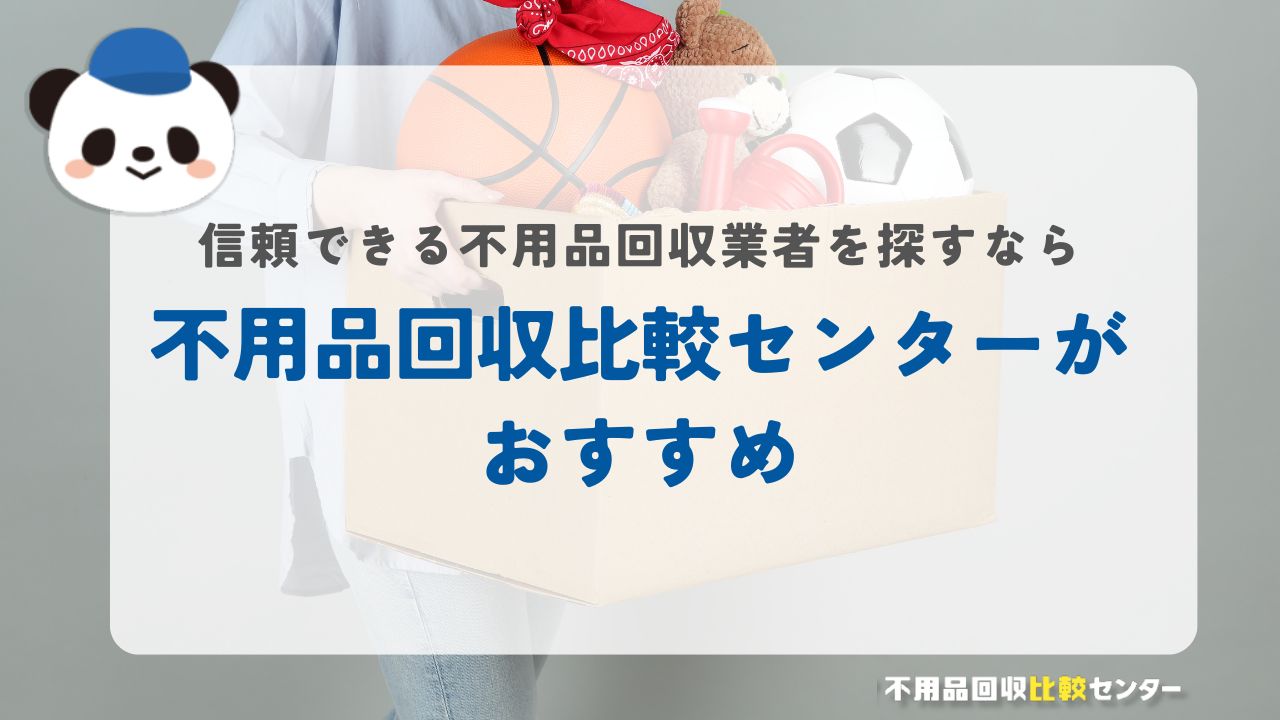 信頼できる不用品回収業者を探すなら不用品回収比較センターがおすすめ