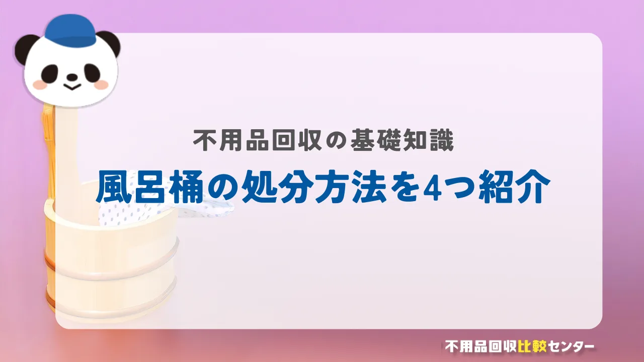 信頼できる不用品回収業者を探すなら不用品回収比較センターがおすすめ