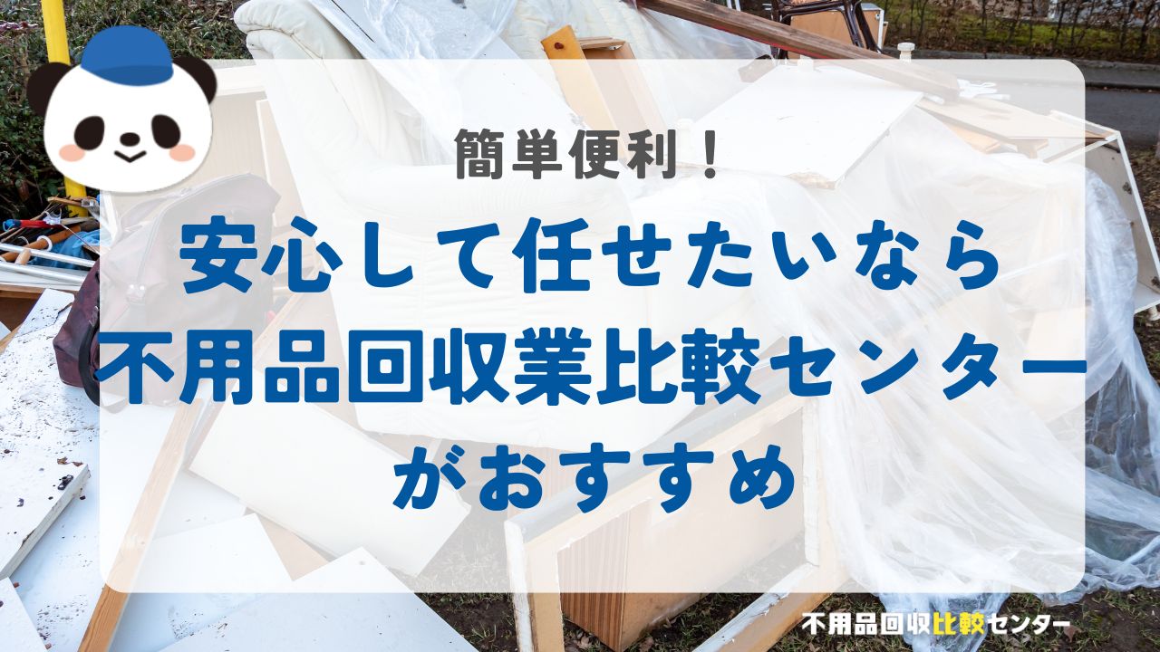 安心して任せたい人には不用品回収比較センターがおすすめ