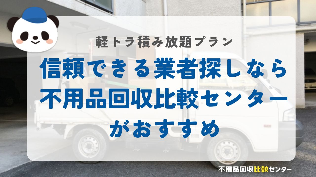 信頼できる業者探しなら不用品回収比較センターがおすすめ