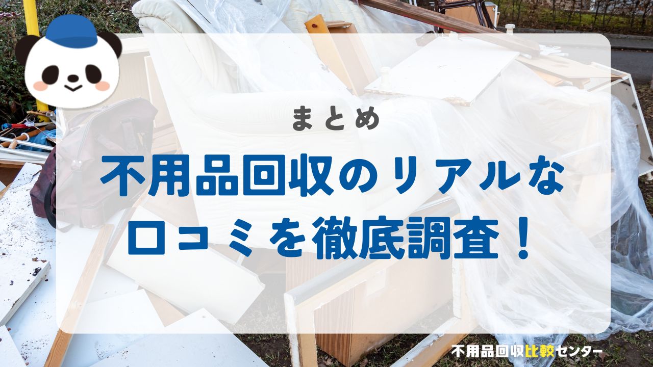 不用品回収のリアルな口コミを徹底調査・まとめ