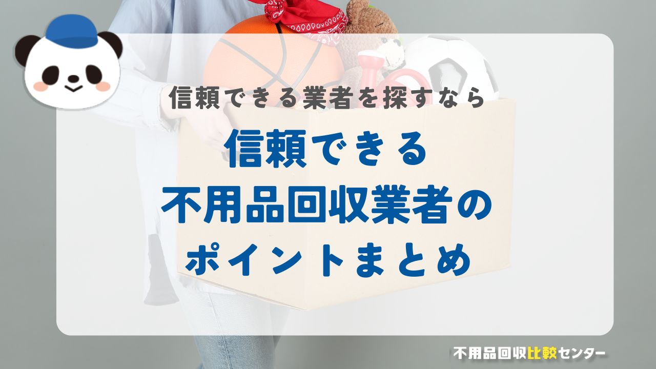 信頼できる不用品回収業者のポイントまとめ