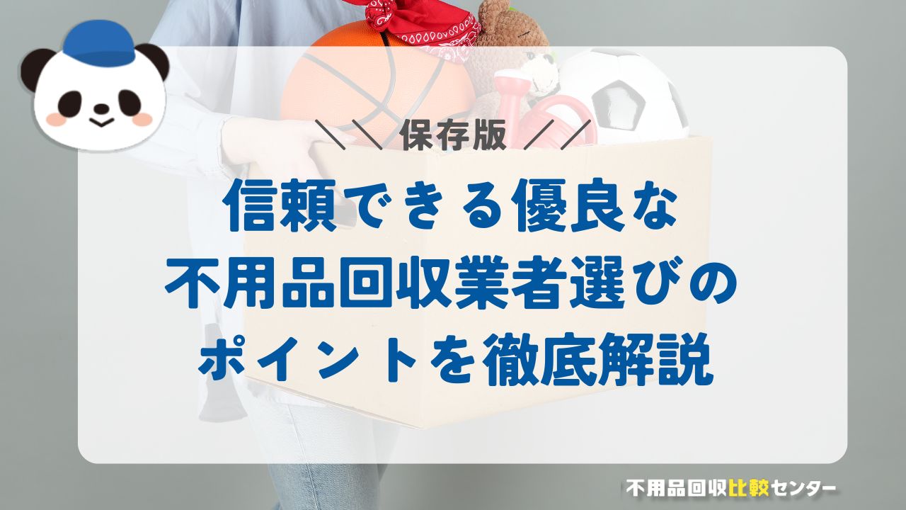 信頼できる優良な不用品回収者選びのポイントを徹底解説