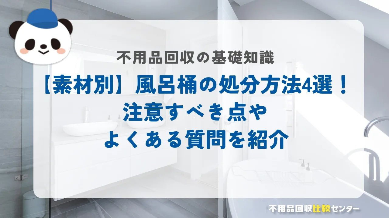 信頼できる不用品回収業者の特徴を徹底解説！【保存版】
