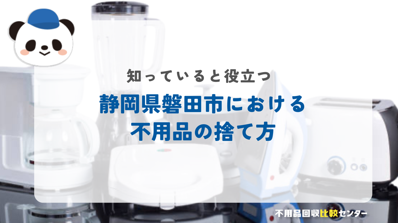 静岡県磐田市の不用品の捨て方