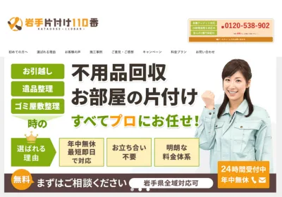 岩手片付け110番