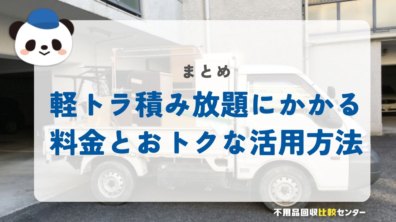 軽トラ積み放題にかかる料金とおトクな活用方法