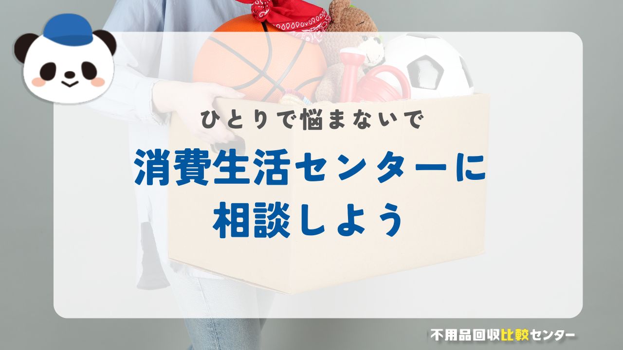 不審に思ったら消費生活センターに相談しよう