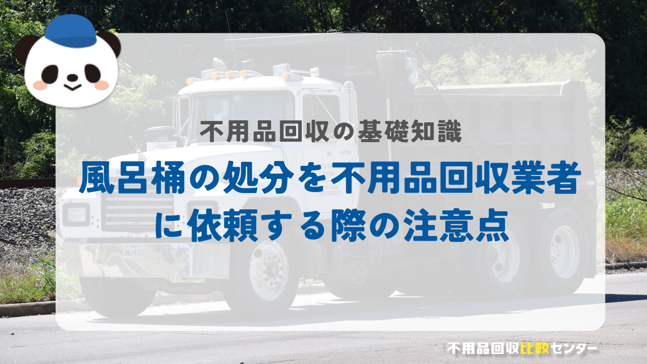 風呂桶の処分を不用品回収業者に依頼する際の注意点