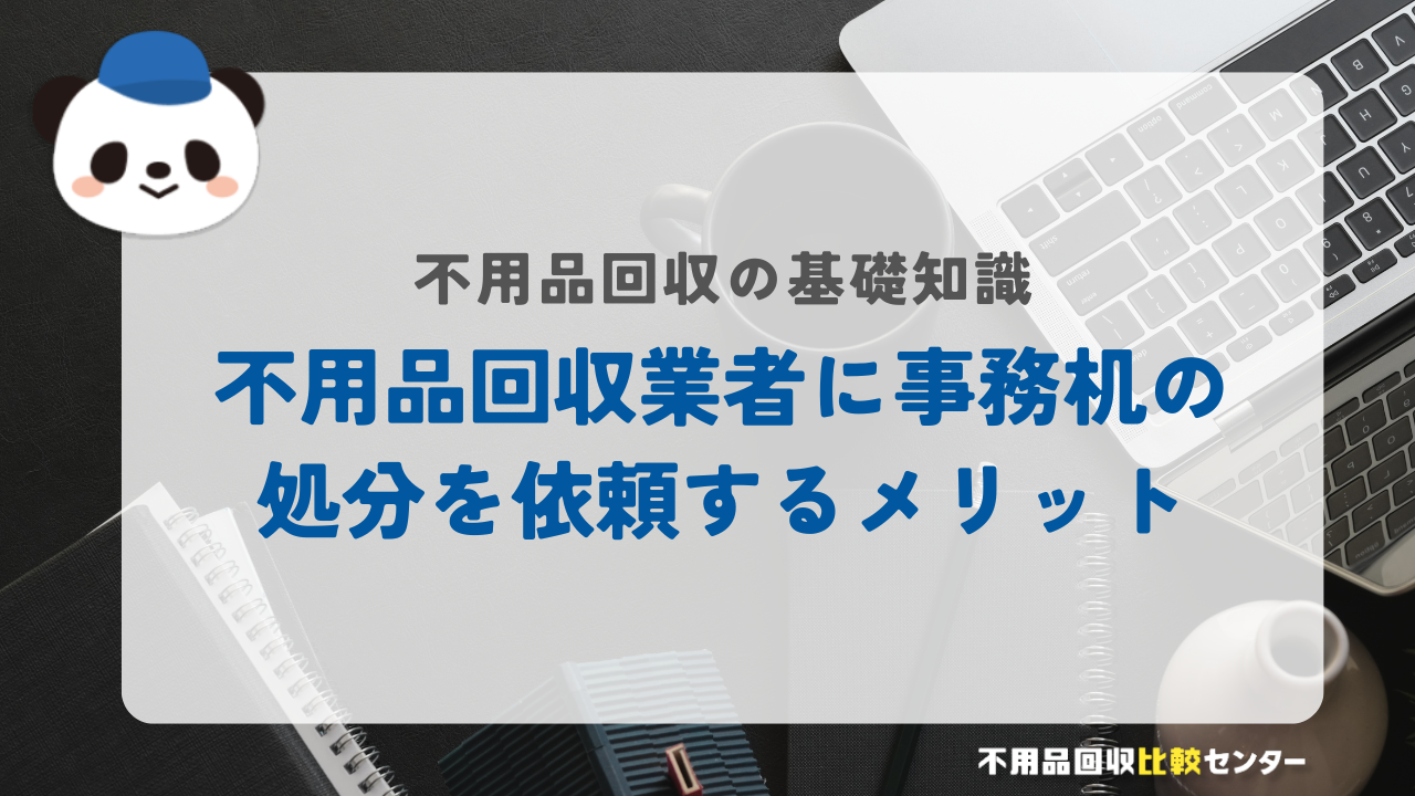 不用品回収業者に事務机の処分を依頼するメリット