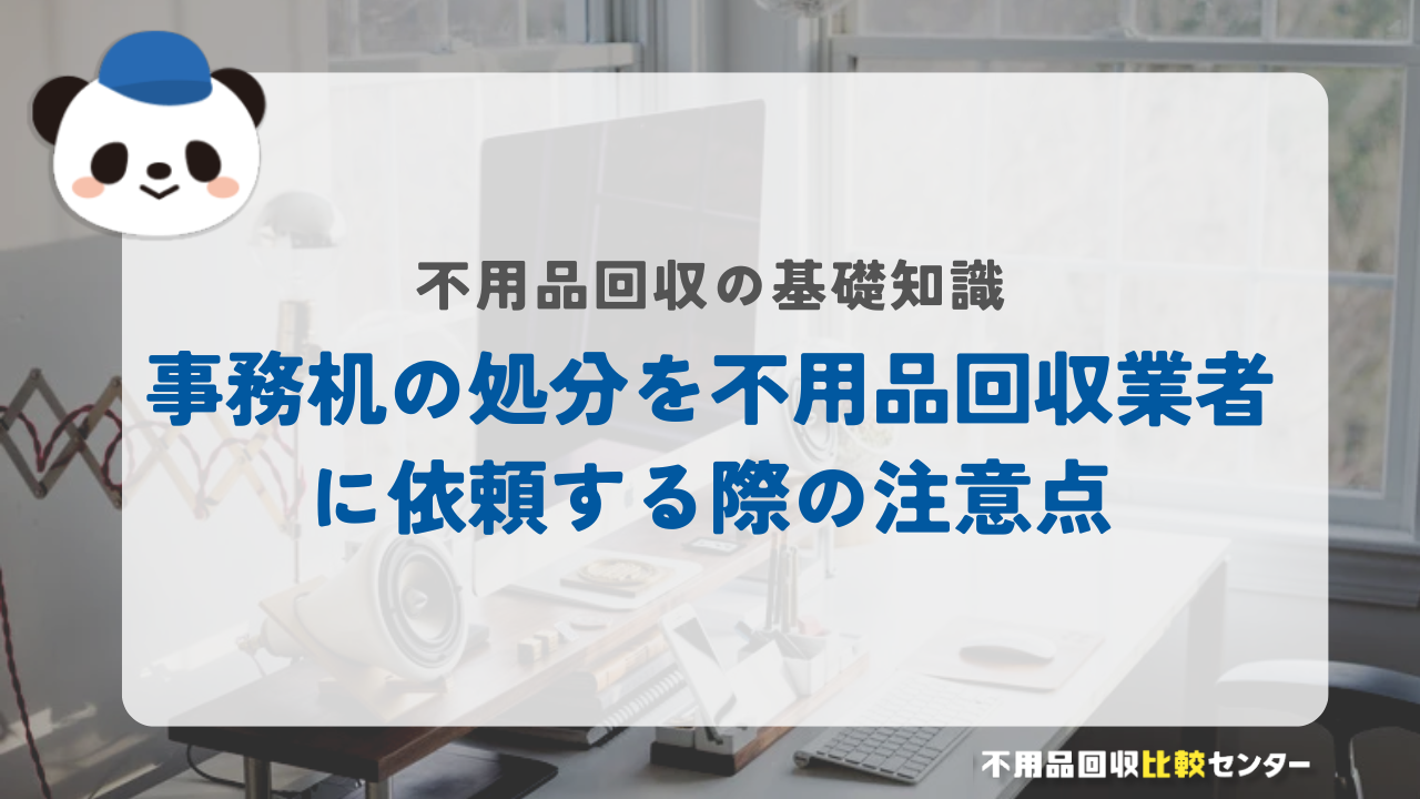 事務机の処分を不用品回収業者に依頼する際の注意点