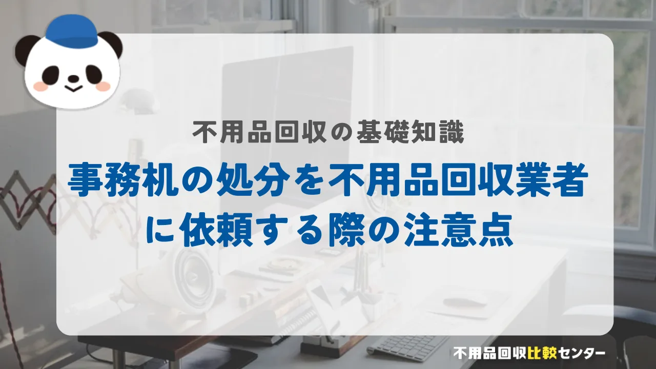 事務机の処分を不用品回収業者に依頼する際の注意点