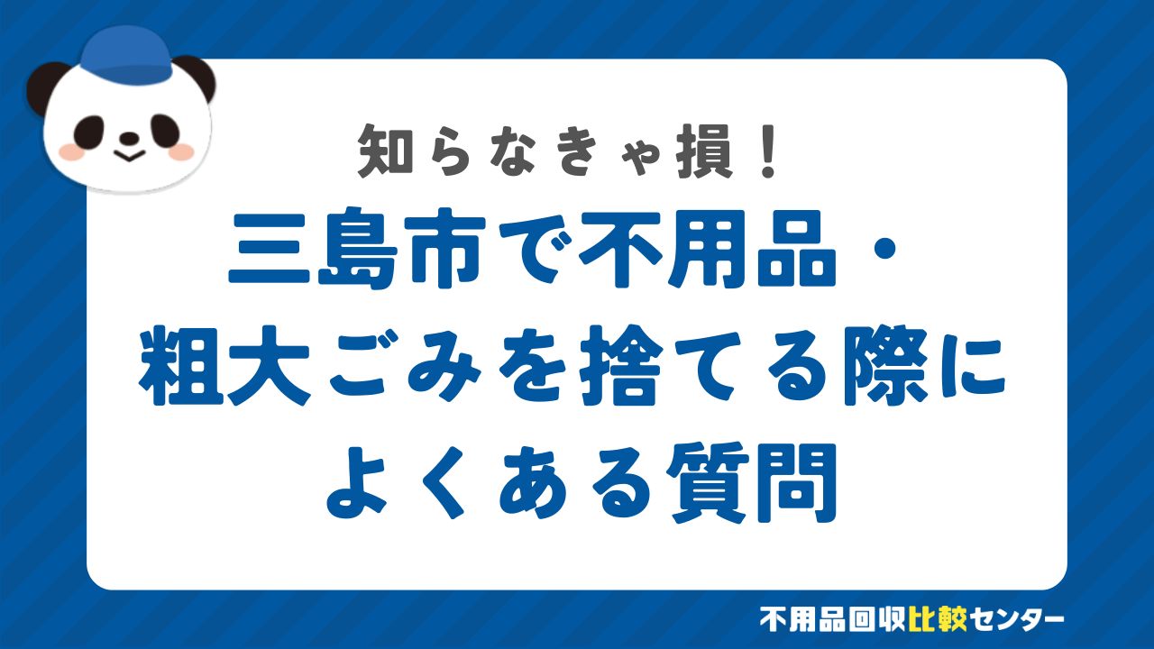 三島市で不用品・粗大ごみを捨てる際によくある質問