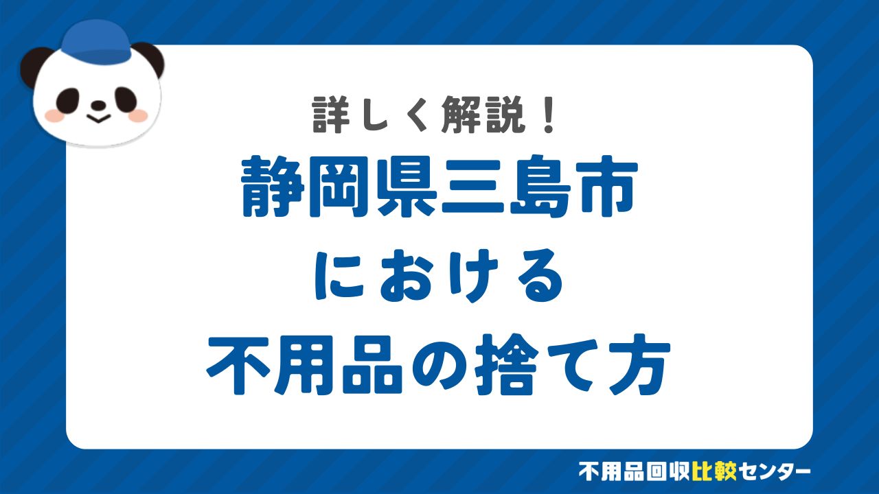 静岡県三島市における不用品の捨て方