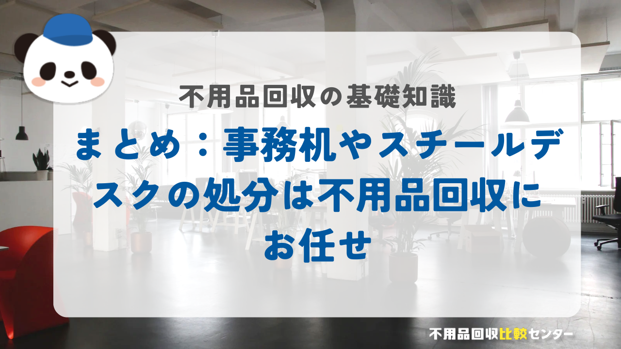 まとめ：事務机やスチールデスクの処分は不用品回収にお任せ