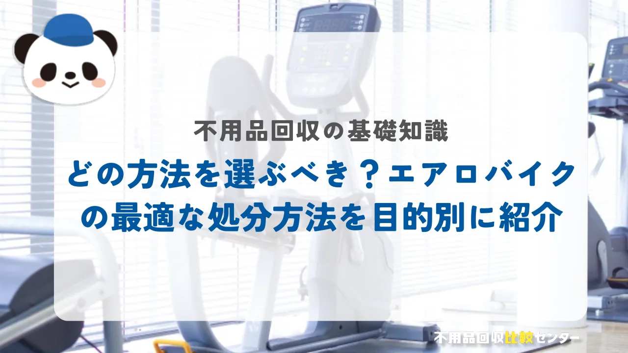 どの方法を選ぶべき？エアロバイクの最適な処分方法を目的別に紹介