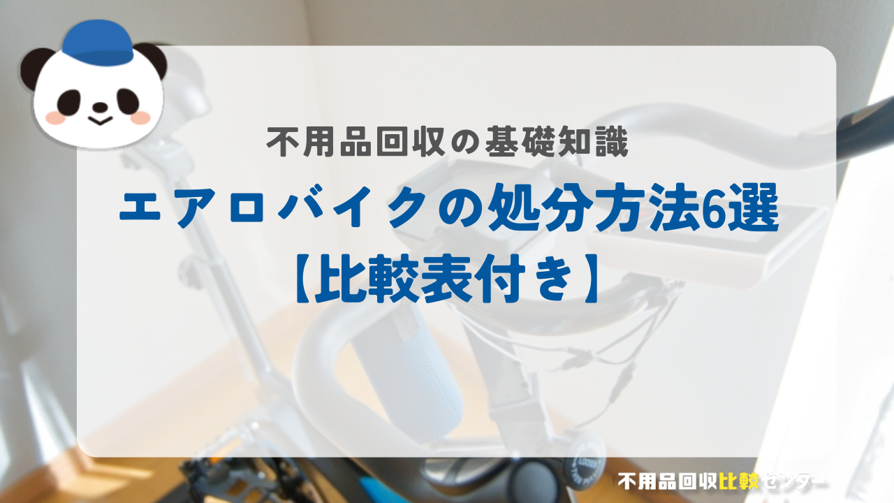 エアロバイクの処分方法6選