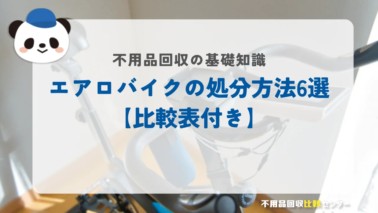 エアロバイクの処分方法6選
