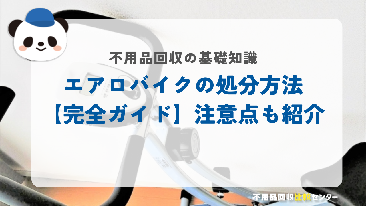 エアロバイクの処分方法【完全ガイド】注意点も紹介