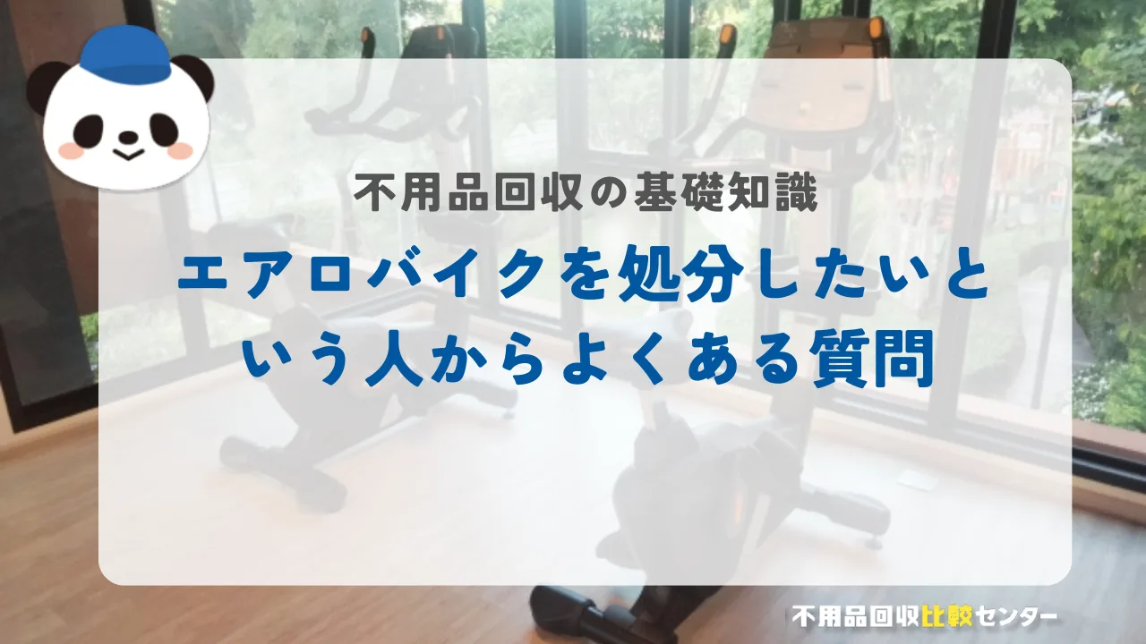 エアロバイクを処分したいという人からよくある質問