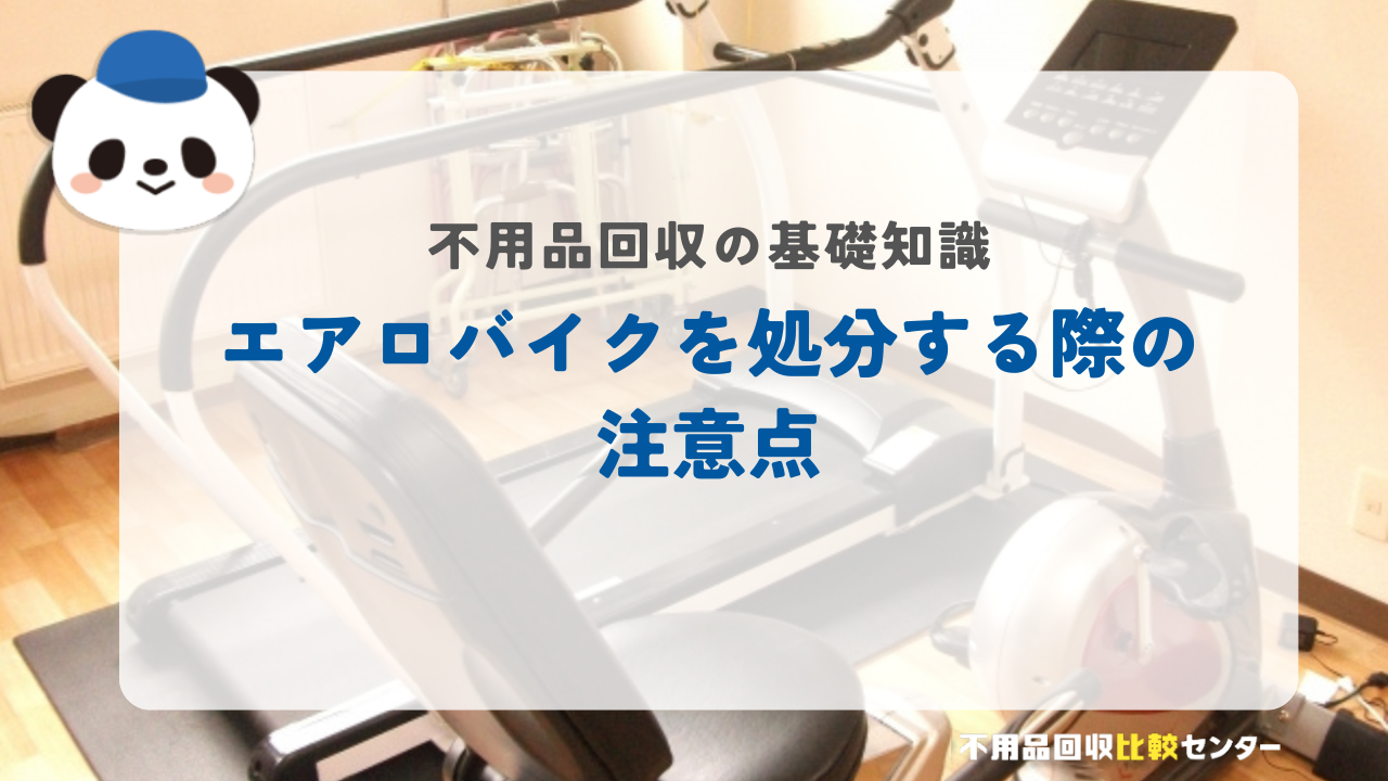 エアロバイクを処分する際の注意点