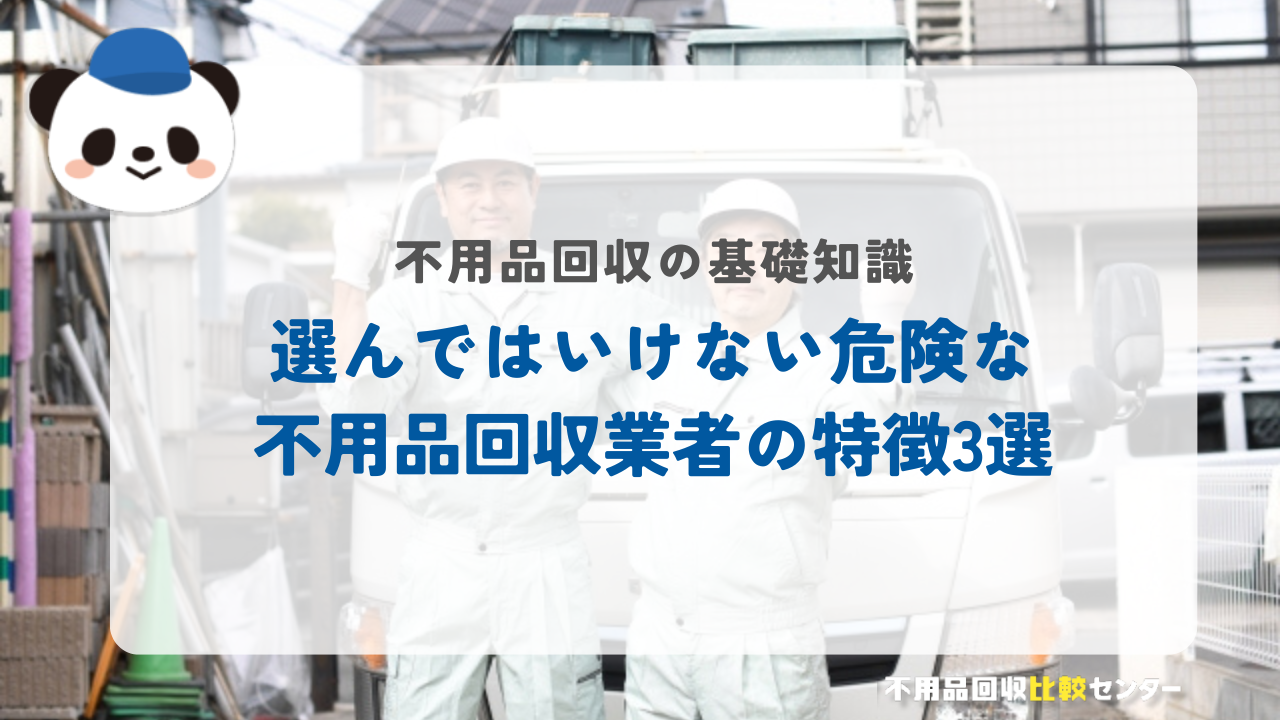 選んではいけない危険な不用品回収業者の特徴3選