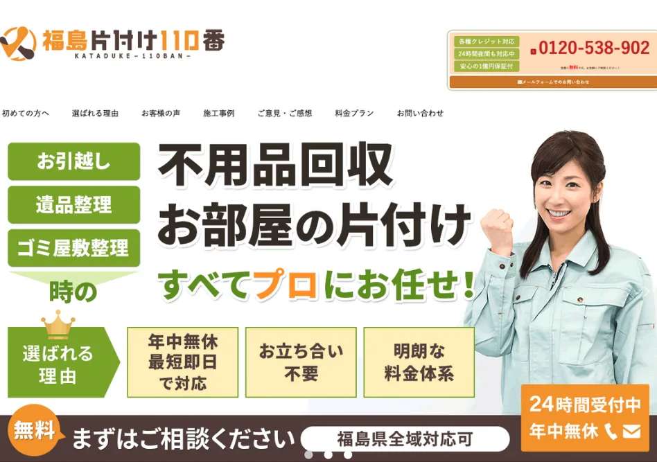 福島片付け110番の評判・口コミ