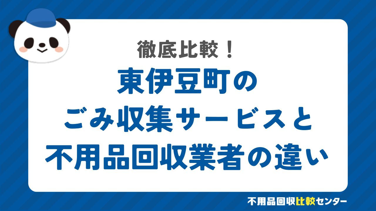東伊豆町のごみ収集サービスと不用品回収業者の違いを徹底比較！