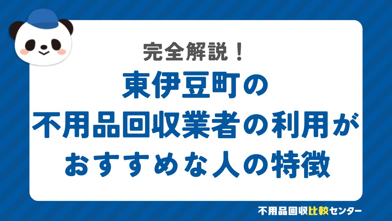 東伊豆町の不用品回収業者の利用がおすすめな人の特徴