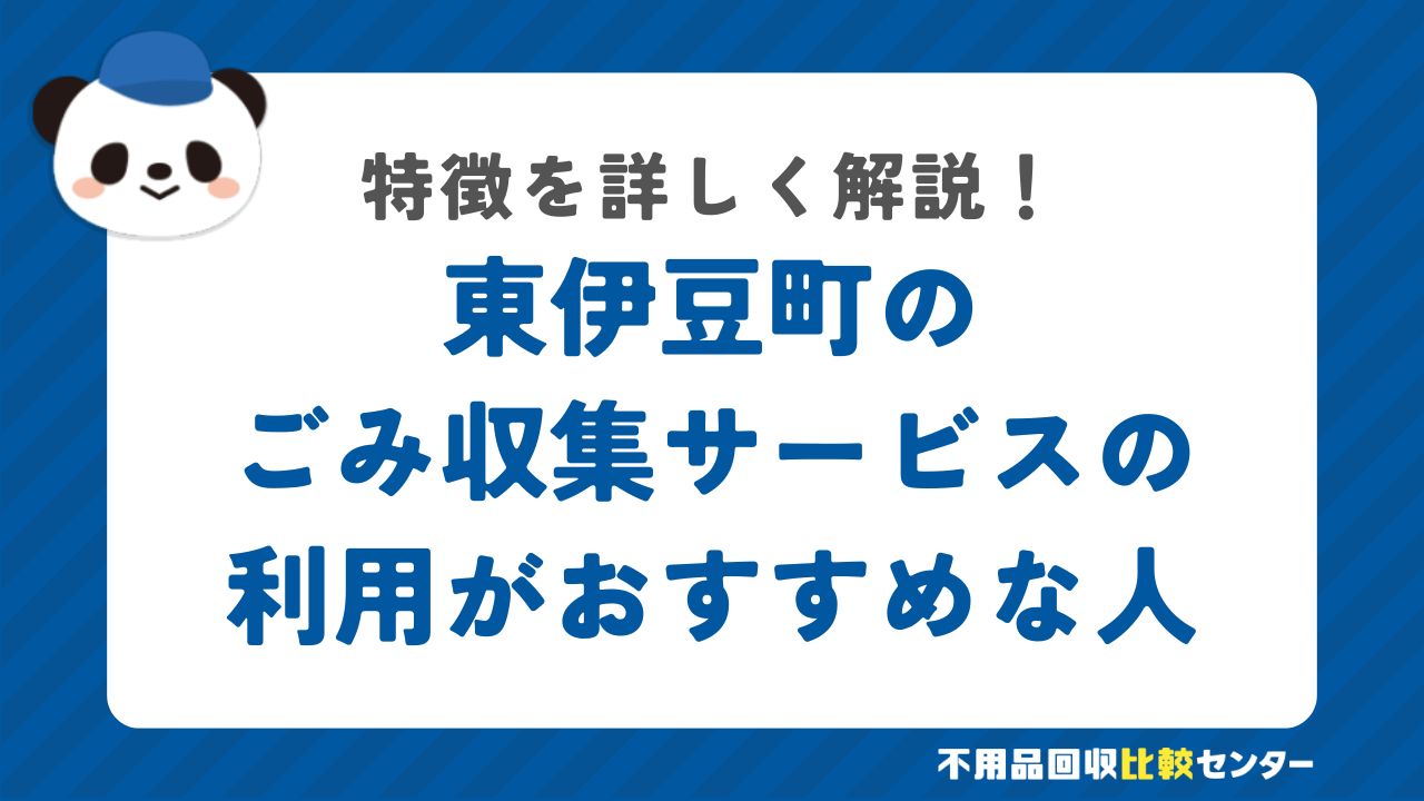 東伊豆町のごみ収集サービスの利用がおすすめな人の特徴