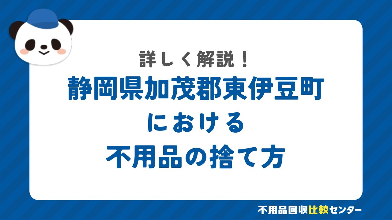 静岡県加茂郡東伊豆町における不用品の捨て方