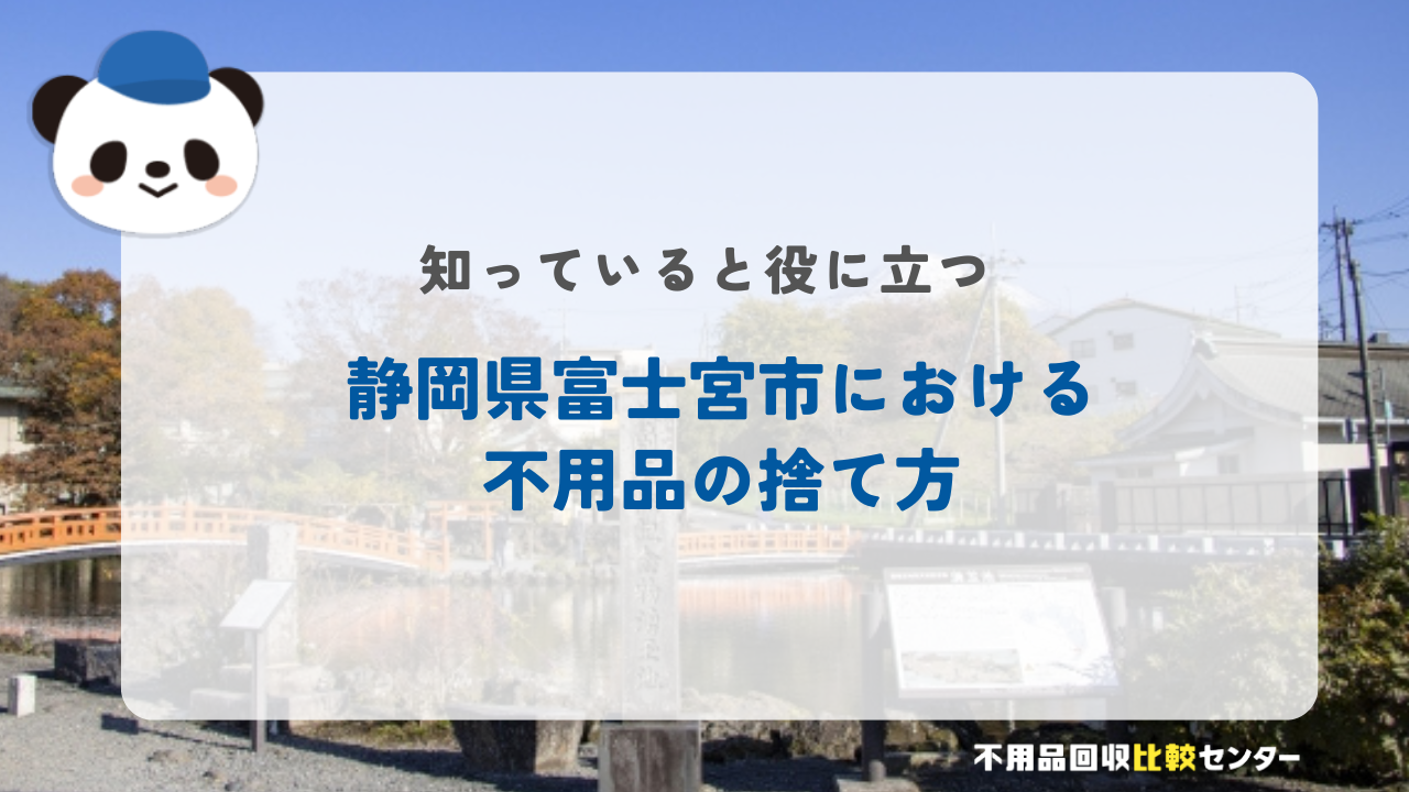 静岡県富士宮市における不用品の捨て方