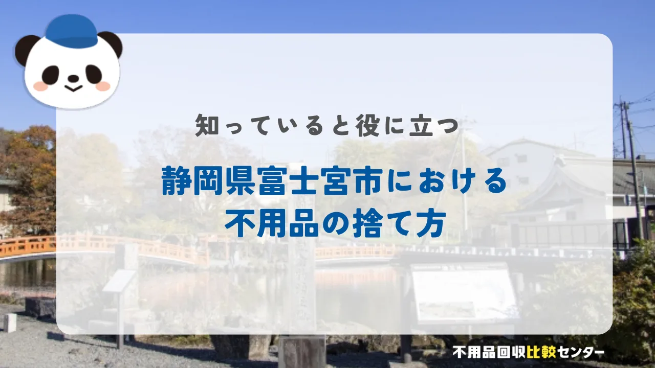 静岡県富士宮市における不用品の捨て方